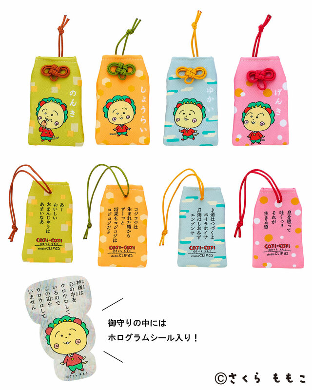 「名言（?）シール付き御守り」＜価格：各1,290円（税込）＞【studio CLIP CAFEに「コジコジ」コラボメニュー登場！「次郎」や「ゲラン」のグッズも販売開始！】