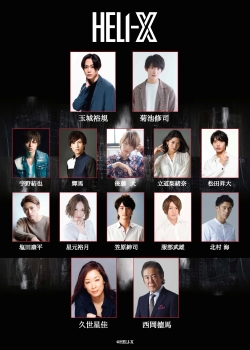 新プロジェクト「HELI-X(ヘリックス)」