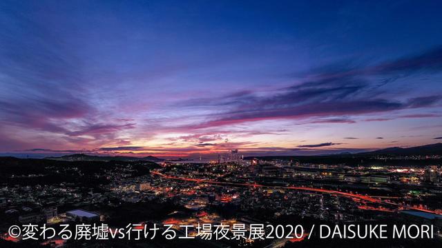 「変わる廃墟 VS 行ける工場夜景展」