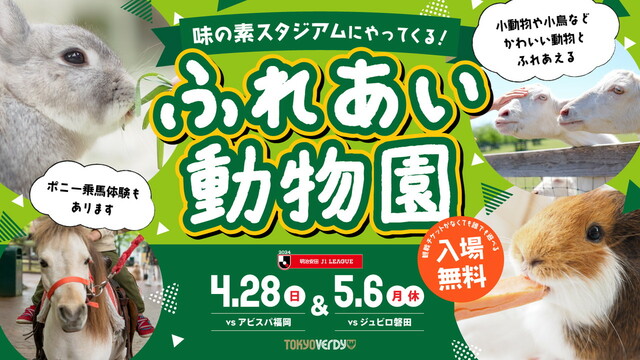 東京ヴェルディのふれあい動物園メインビジュアル