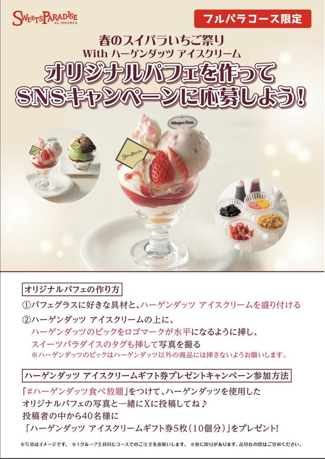 「フルパラコース限定でハーゲンダッツを使用した「オリジナルパフェ」作り」＜期間：2025年3月1日〜＞【ハーゲンダッツの“人気フレーバー”が食べ放題！「春のスイパラいちご祭りwithハーゲンダッツ アイスクリーム」開催！】
