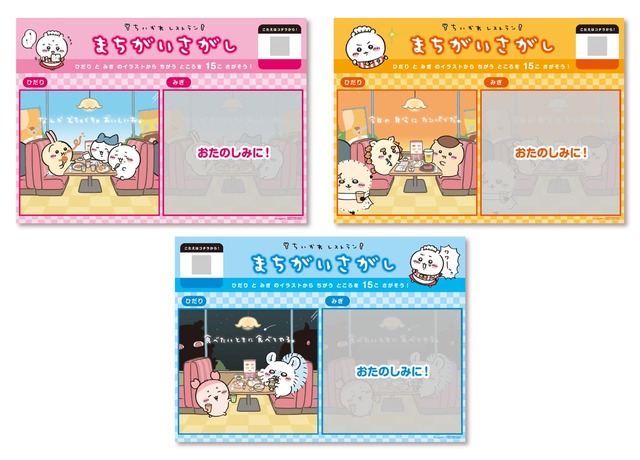 【「ちいかわレストラン」沖縄PARCO CITY店】＜カフェ来店特典＞まちがいさがしランチョンマット（全3種）