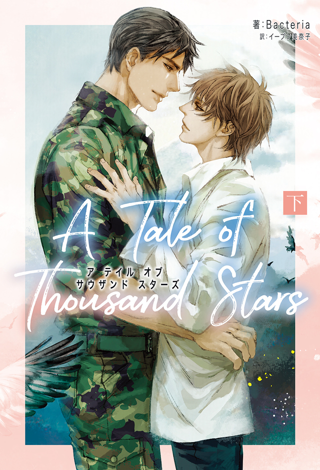 「A Tale of Thousand Stars」下巻
