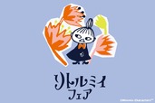 【ムーミン「リトルミイフェア」シリーズ】3(ミ)月1(イ)日にちなんだ「リトルミイフェア」シリーズ商品の発売