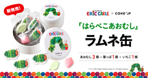 「『はらぺこあおむし』ラムネ缶」<価格:1080円(税込)>【Cake.jp「名作絵本クッキー缶」シリーズに『はらぺこあおむし』の世界をラムネで表現した『はらぺこあおむし』ラムネ缶が新登場!】