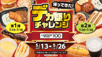 「​​​デカ盛りチャレンジ」＜期間：2026年5月13日～5月26日＞【ローソンストア100の『デカ盛りチャレンジ』が帰ってきた！お値段据え置きの“ボリュームアップ商品”が続々登場！】