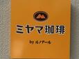 【ミヤマ珈琲 モーニング】ミヤマ珈琲は銀座ルノアール系列のお店です