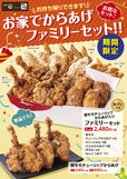 お家でからあげファミリーセット