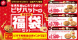「商品概要」【ピザハットの各店舗40セット限定「福袋セット」】
