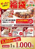 「ぜったいお得な!! 福袋」 1,000円