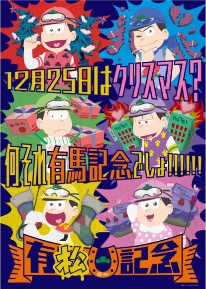 6つ子たちがジョッキーに変身！「有馬記念×おそ松さん」コラボ企画