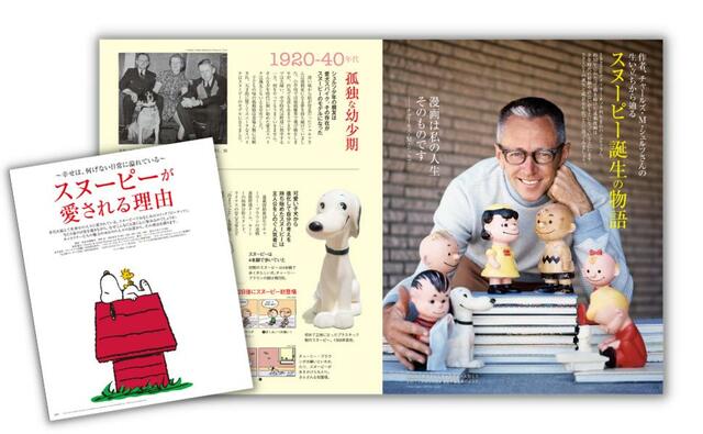 ～幸せは、日常に溢れている～ スヌーピーが愛される理由 