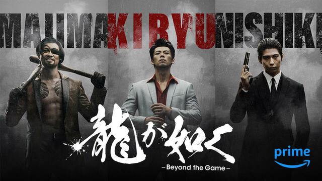 Amazon Originalドラマ『龍が如く ～Beyond the Game～』 10月25日からPrime Videoで世界独占配信