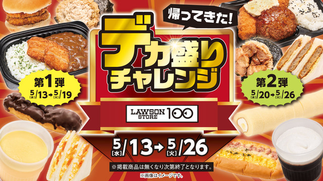 「​​​デカ盛りチャレンジ」＜期間：2026年5月13日～5月26日＞【ローソンストア100の『デカ盛りチャレンジ』が帰ってきた！お値段据え置きの“ボリュームアップ商品”が続々登場！】