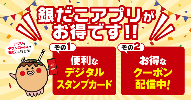 銀だこアプリもお得です【銀だこ福袋2026】
