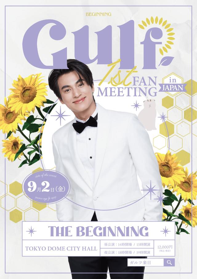 Gulf 1st FAN MEETING in JAPAN THE BEGINNING【ガルフ・カナーウット】日本オフィシャルファンクラブ「Gulf Kanawut JAPAN OFFICIAL FANCLUB」