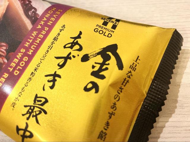【セブンプレミアムゴールド アイス】高級感の感じられる「金の〇〇」シリーズのアイスを紹介します