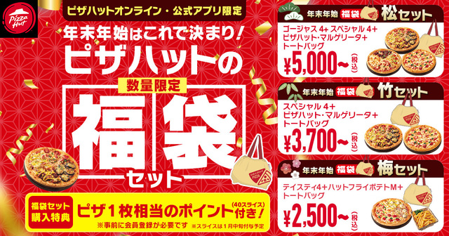 「商品概要」【ピザハットの各店舗40セット限定「福袋セット」】