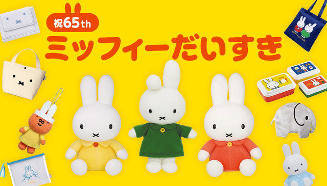 ミッフィー生誕65周年！