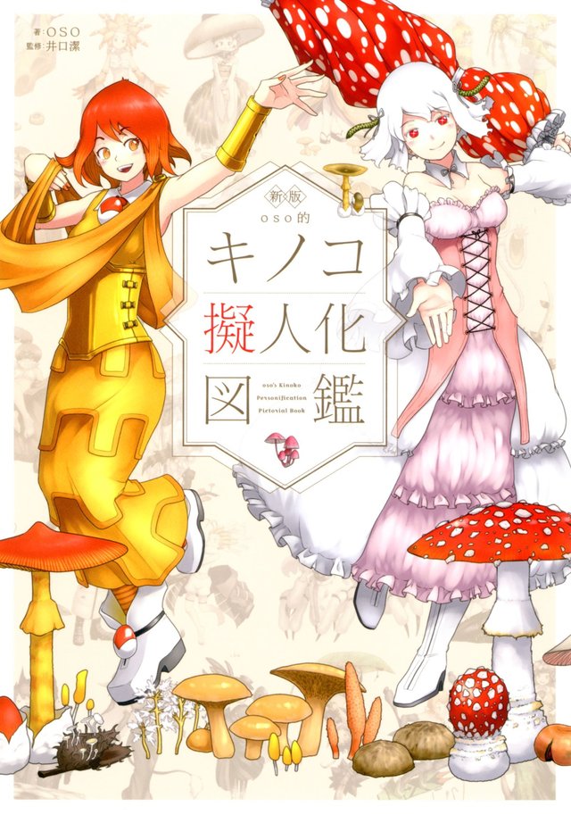 新版oso的キノコ擬人化図鑑