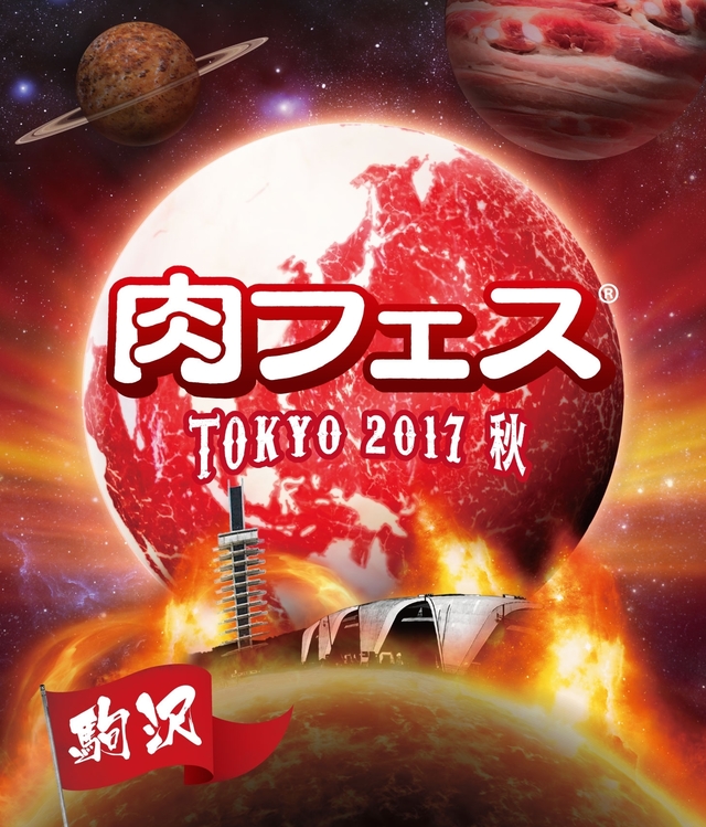 肉フェス TOKYO 2017秋