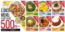 「ランチメニュー一覧」【松屋がランチのラインアップを拡大】