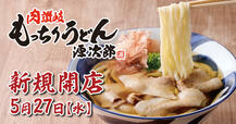 注目うどん店が誕生!【新業態「肉讃岐 もっちりうどん源次郎」5/27オープン】