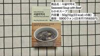 【韓国の無印良品】사골미역국 Seaweed Soup with Beef(わかめスープ)／5900ウォン(日本円で約655円)