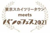 【店舗紹介第1弾】パン好き必見「パンのフェス2021」！ “絶対食べたい”パンの名店を紹介【9/30～10/3開催】