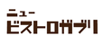 ニュー ビストロ ガブリ