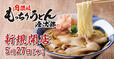 注目うどん店が誕生！【新業態「肉讃岐 もっちりうどん源次郎」5/27オープン】