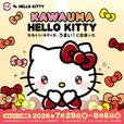 「​​​KAWAUMA HELLO KITTY」＜期間：2026年7月29日〜＞【「ハローキティ」と「スシロー」が初コラボ！多数のコラボグッズが登場！シール帳に綴じられるコラボシールにも注目！】