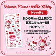【GAACAL×Mezzo Piano×ハローキティ】税込8,000円以上ご購入の方に、限定転写シールを1枚プレゼント（数量限定・なくなり次第終了）