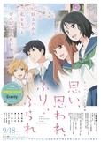 アニメーション映画『思い、思われ、ふり、ふられ』9月18日（金）全国公開　配給：東宝　© 2020 アニメ映画「思い、思われ、ふり、ふられ」製作委員会　© 咲坂伊緒／集英社