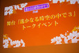 舞台「遙かなる時空の中で３ 再縁」トークイベント