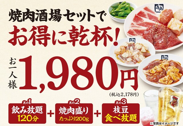 【牛角の『焼肉酒場セット』がパワーアップ!】
