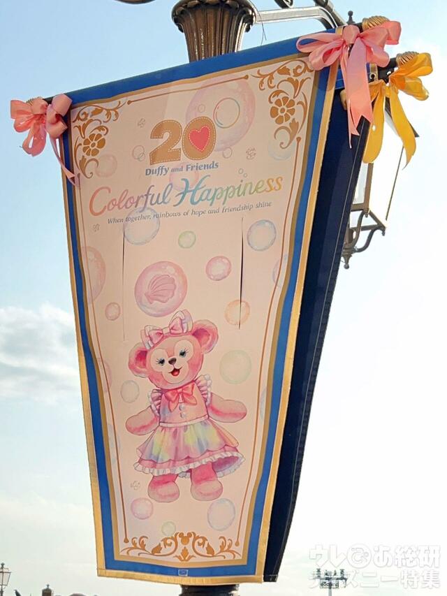 ダッフィー＆フレンズ20周年：カラフルハピネスデコレーション