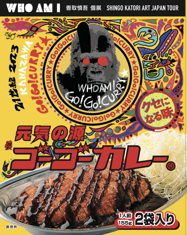 「元気の源 慎ゴーゴーカレー」販売価格:1,300円(税込)【香取慎吾個展「WHO AM I -SHINGO KATORI ART JAPAN TOUR-」】