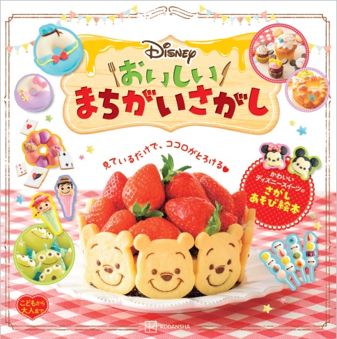 『Disney おいしいまちがいさがし こどもから大人まで』