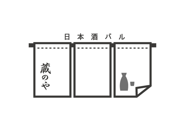 『日本酒バル　蔵のや』