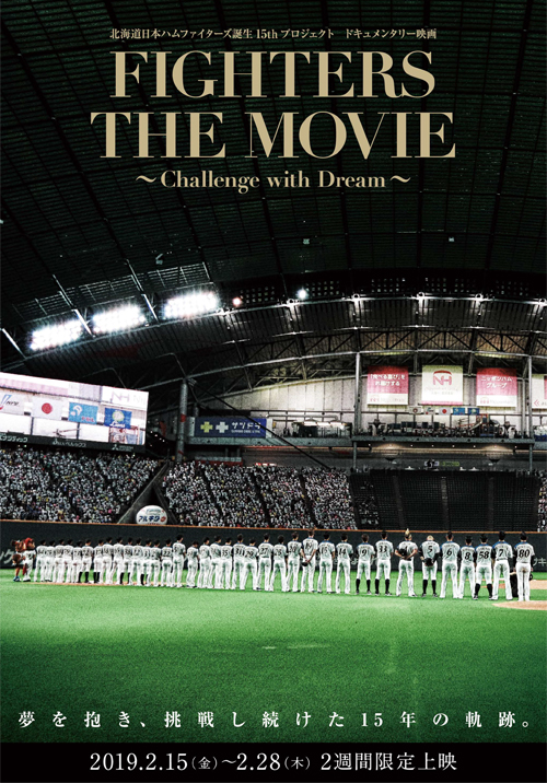 『FIGHTERS THE MOVIE～Challenge with Dream～』２月15日(金)公開