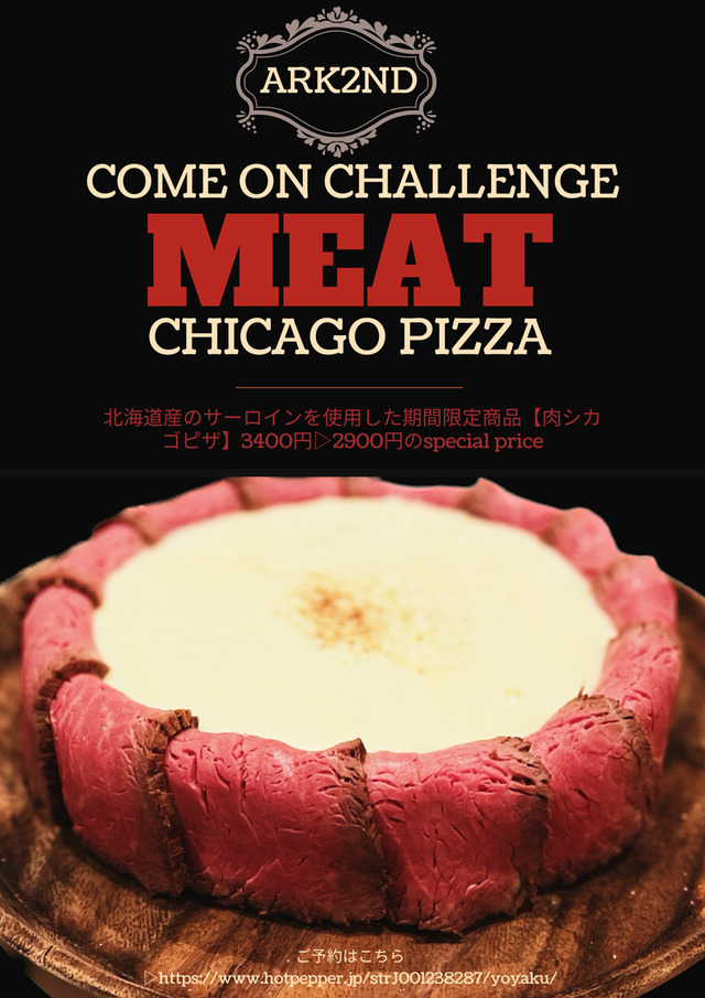 Ark 2nd「黒毛和牛のサーロイン肉シカゴピザ」期間限定価格2900円