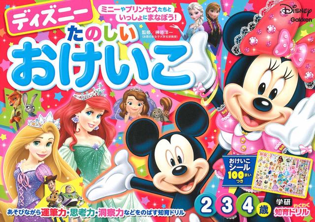 ディズニー　たのしいおけいこ