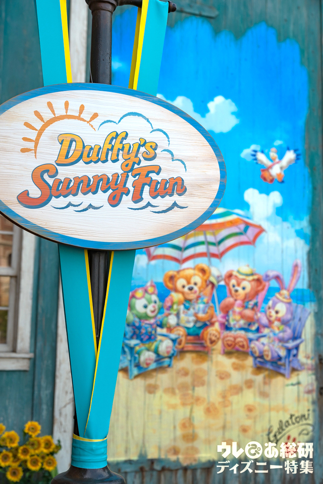 「ダッフィーのサニーファン」デコレーション