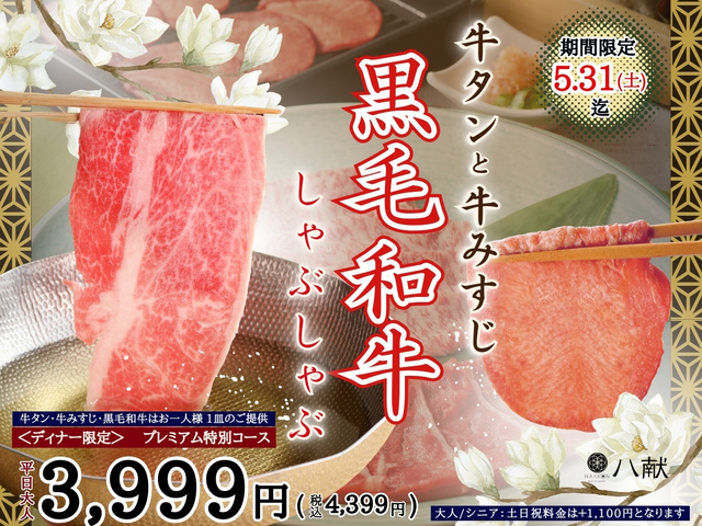 「プレミアム特別コース」＜期間：2025年4月17日〜5月31日＞【「牛タン・牛みすじ・黒毛和牛」が堪能できる“特別しゃぶしゃぶコース”が「八献」のディナータイムに新登場！】