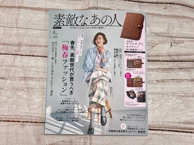 表紙はモデルの富岡佳子さんが目印！『素敵なあの人』4月号：価格1,690円（税込） 