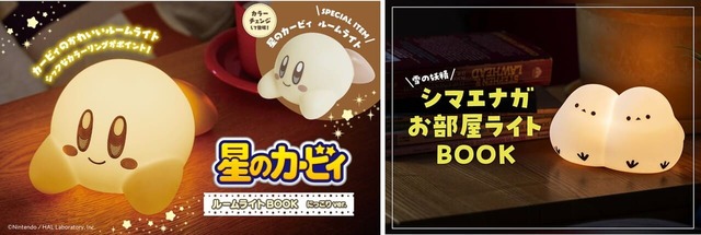 左『星のカービィ ルームライトBOOK にっこりver.』 2,948円、右『雪の妖精 シマエナガお部屋ライトBOOK』3,289円