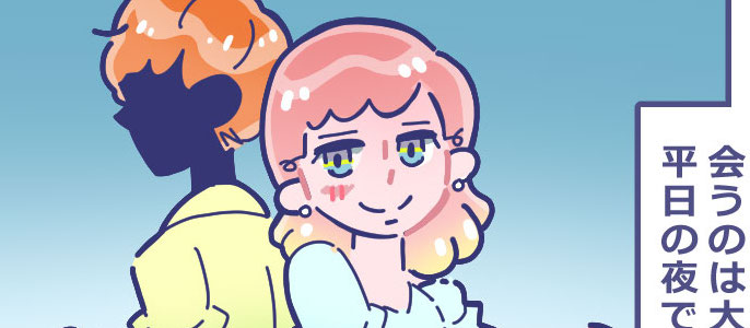 #不倫相手とのデートでよくあること