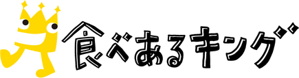 食べあるキング
