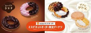 「商品イメージ」【ミスドネットオーダー限定ドーナツ】